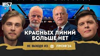 ПМЭФ/ДОДОН/ПУЧКОВ: будущее Санду, скука в СССР и ядерный мир || Не выходя из комнаты