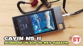 Cayin N5 II - полный обзор Hi-Res аудиоплеера