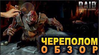 Обзор героя Череполом. Raid shadow legends