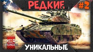 Финальный ТОП Редких и Уникальных Танков США в War Thunder