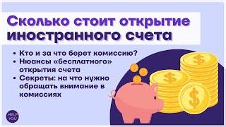 Сколько стоит открытие иностранного счета?