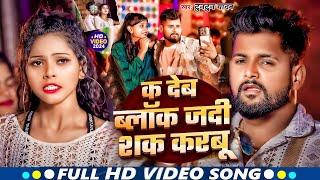 #Video - क देब ब्लॉक जदी शक करबू | Tuntun Yadav -  के सुपरहिट सांग | New Viral Song 2024