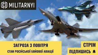 Російська бойова авіація | Скільки літаків в росіян? | Можливості російського авіабудування – Стрім