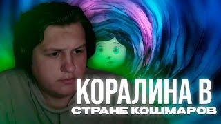 НОЧНОЙ ПРОСМОТР "Коралина в Стране Кошмаров" (21.09.24)