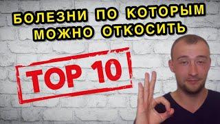 ОБЗОР ТОП 10 БОЛЕЗНЕЙ ПО КОТОРЫМ КОСЯТ ОТ АРМИИ