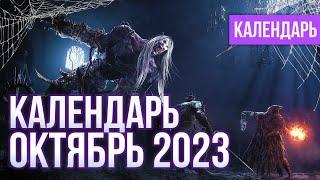 ВО ЧТО ПОИГРАТЬ? КАЛЕНДАРЬ ИГР №4 ОКТЯБРЬ 2023