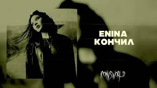 Enina - кончил (speed up)