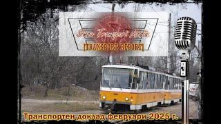 Транспортен доклад февруари 2025 г.(2.3.2025)