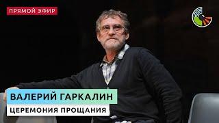 Показываем прощание с Валерием Гаркалиным