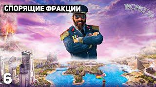  Прохождение Tropico 4  #6 | Спорящие фракции