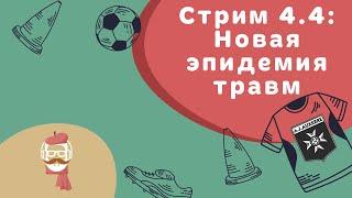 FM 2024 Стрим 4.4: Новая эпидемия травм