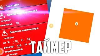 КАК СДЕЛАТЬ ТАЙМЕР ПО СЕКУНДАМ В ПОКЕТ КОД | Pocket Code