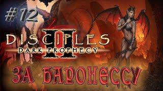 Прохождение Disciples 2: Dark prophecy  /За Баронессу/ (серия 12)  Два нежданчика