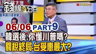 《韓大選後.你看懂川普嗎? 關稅終局.台灣受惠最大?》【錢線百分百】20250606-9│非凡財經新聞│
