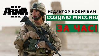 МИССИЮ ЗА ЧАС СОЗДАЮ в РЕДАКТОРЕ ARMA 3