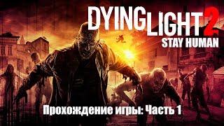 Dying Light 2: Stay Human ◉ Прохождение на ПК ◉ HD качество ◉ Часть 1