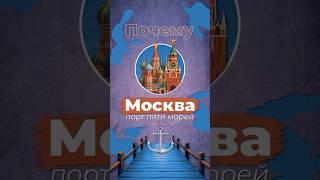 Почему Москва - порт 5-ти морей? #москва #сталин #россия