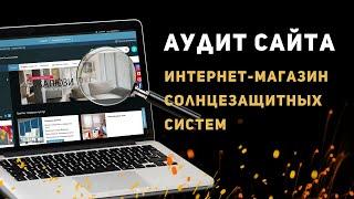 SEO-Аудит интернет-магазина (комплексный разбор)