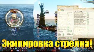 ARCHEAGE 9.0 - ФИНАЛЬНАЯ ЭКИПИРОВКА НА СТРЕЛКА/ЛУЧНИКА!