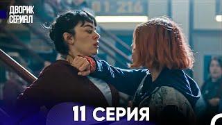 Дворик Cериал 11 Серия (Русский Дубляж)