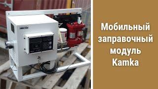 Автоматическая мини АЗС Kamka 6130-21 для перекачки бензина и ДТ