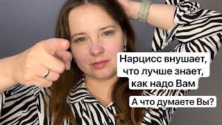 №35. Как нарцисс отбирает контроль над Вашей жизнью? Нарцисс внушает, что лучше знает как Вам надо