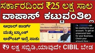 ಸರ್ಕಾರದಿಂದ ₹25 ಲಕ್ಷ ಸಾಲ ವಾಪಾಸ್ ಕಟ್ಟುವಂತಿಲ್ಲ 