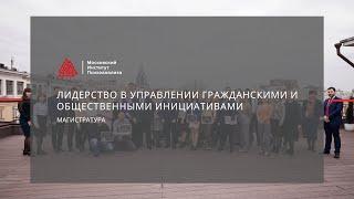 Магистратура "Лидерство в управлении гражданскими и общественными инициативами"