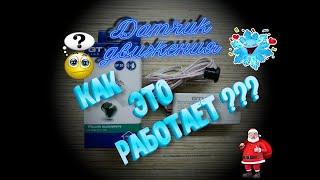 Датчик движения от фирмы: GTV-AE-WBEZDC-10S  Что это? Как это работает? Как подключить?