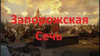 Запорожская Сечь