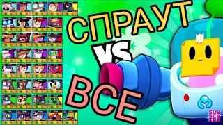 СПРАУТ ПРОТИВ ВСЕХ БРАВЛЕРОВ В BRAWL STARS! СРАВНЕНИЕ БОЙЦОВ В ИГРЕ!