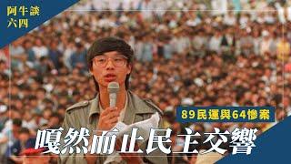 嘎然而止民主交響─89民運與64慘案 | 六四系列 EP 2 #272