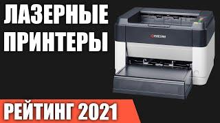 ТОП—8. Лучшие лазерные принтеры 2021 года. Итоговый рейтинг!