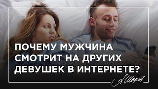 Почему мужчина смотрит на других девушек в интернете?