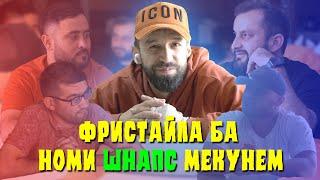 Ба номи STYOPA "САДОИ КУЧА" монда мешава / МИЗИ РЭП (RAP.TJ)