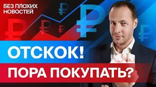 Российские акции наконец растут! Что дальше? И стоит ли уже закупаться акциями? / БПН