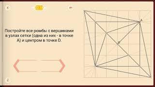 Пифагория. Тема 22. Ромбы