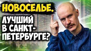 ОБЗОР НОВОСТРОЕК В САНКТ-ПЕТЕРБУРГЕ!