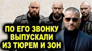 В 90-х решал вопросы там где ФСБ боялось! Авторитет который был влиятельнее воров в законе