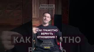 Как Грамотно Вернуть Отношения ? [Алекс Поляков; психология отношений]