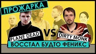 140 BPM PLANE DEAD vs DIRTY MONK [ПРОЖАРКА | РЕАКЦИЯ]