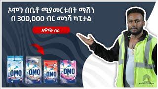 ከ300,000 ሺ ብር ካፒታል ጀምሮ አዋጭ የሆነ ስራ | እኛ ጋር መተው የሚያጡት ነገር የለም |business in Ethiopia