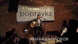 Михаил Колобов на фестивале SOUNDCHECK 17.02.18 в POPRAVKA BAR