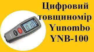 Цифровий товщиномір Yunombo YNB-100 / Тестер ЛКП