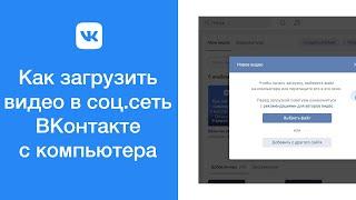 Как загрузить видео в социальную сеть ВКонтакте с компьютера