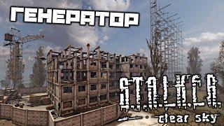 S.T.A.L.K.E.R. Clear Sky - Найти генератор. Пулеметная точка. Снайпер