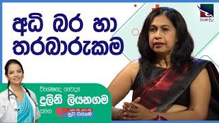 විශේෂඥ වෛද්‍ය ගෞරි සමරසේකර  | Dr.Gauri Samarasekara | සුව වත්කම | Suwa Wathkama