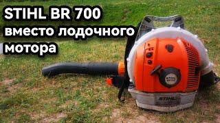 Воздуходувное устройство Stihl BR 700 вместо лодочного мотора ,эксперимент заплыв на озере!