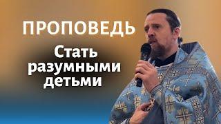 Стать разумными детьми