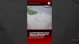 В Актобе маленькая девочка вышла на оживлённую трассу. Водители вовремя заметили ребёнка